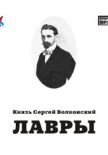 Лавры