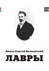 Лавры