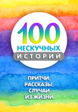 100 нескучных историй