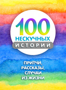 100 нескучных историй