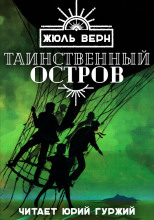 Таинственный остров