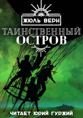 Таинственный остров