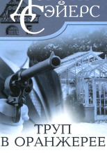 Труп в оранжерее