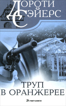 Труп в оранжерее