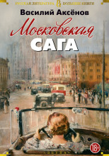 Московская сага