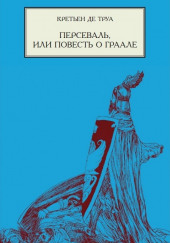 Персеваль, или Повесть о Граале