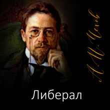 Либерал