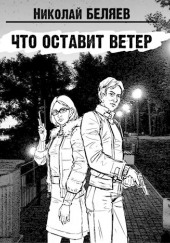 Что оставит ветер