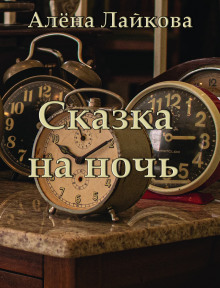 Сказка на ночь