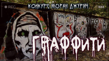 Граффити