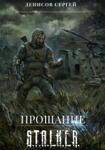 S.T.A.L.K.E.R. Прощание