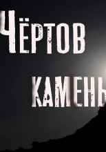 Чёртов камень