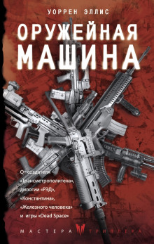 Оружейная Машина