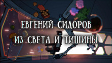 Из света и тишины