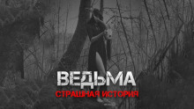 Ведьма