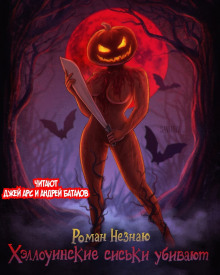 Хеллуинские сиськи убивают