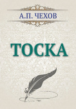 Тоска