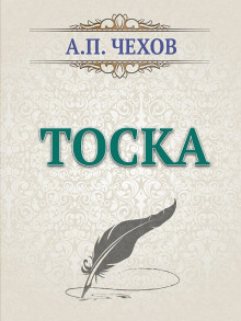 Тоска