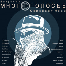 МногоГолосье. Сомерсет Моэм