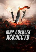 Мир боевых искусств 2