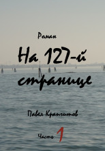 На 127-й странице. Часть 1