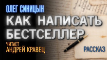 Как написать бестселлер