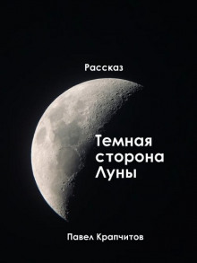 Темная сторона Луны