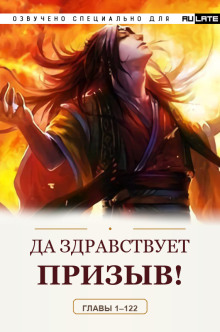 Да Здравствует Призыв