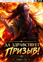 Да Здравствует Призыв