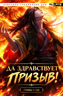 Да Здравствует Призыв