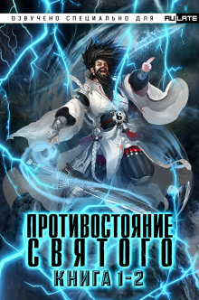 Противостояние Святого
