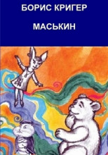 Маськин. Роман-шутка с намеком