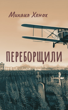 Переборщили