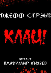 Клац