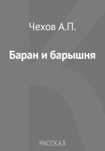 Баран и барышня: (Эпизодик из жизни «милостивых государей»)