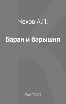 Баран и барышня: (Эпизодик из жизни «милостивых государей»)