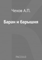 Баран и барышня: (Эпизодик из жизни «милостивых государей»)