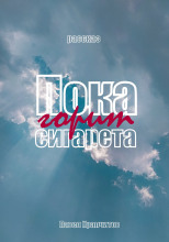 Пока горит сигарета