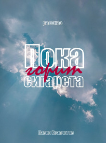 Пока горит сигарета