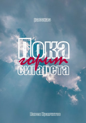 Пока горит сигарета