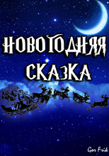 Новогодняя Сказка