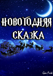 Новогодняя Сказка