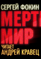 Мёртвый мир