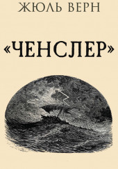 Ченслер