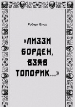 «Лиззи Борден, взяв топорик...»