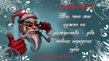 Все, что мне нужно на рождество - два твоих передних зуба