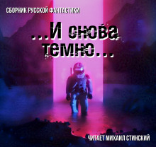 И снова темно (сборник)