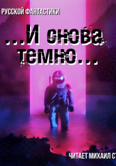 И снова темно (сборник)