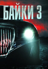 Таксёрские байки 3