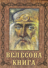 Велесова книга